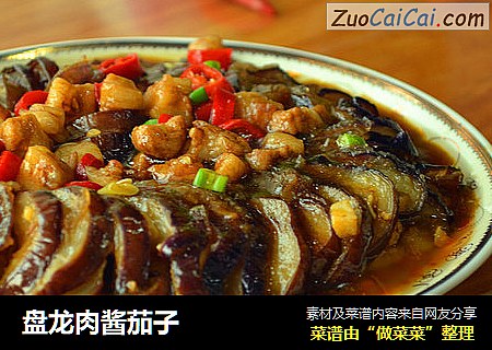 盘龙肉酱茄子