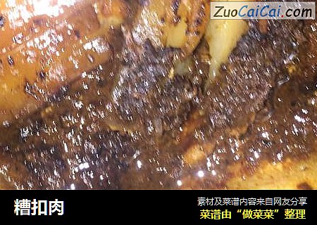 糟扣肉