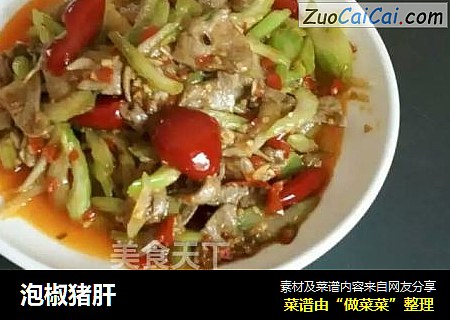 泡椒猪肝