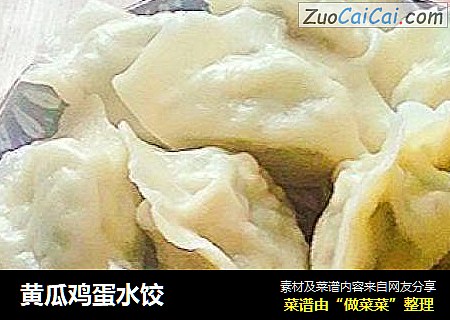 黄瓜鸡蛋水饺