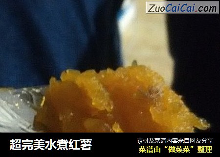 超完美水煮红薯