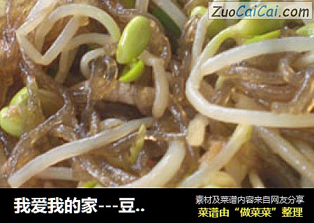 我爱我的家---豆芽粉丝