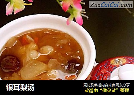 银耳梨汤