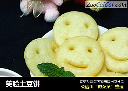 笑脸土豆饼