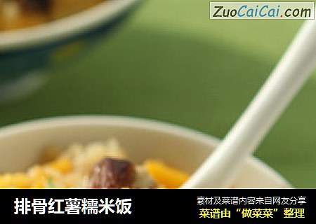 排骨红薯糯米饭