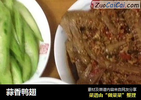 蒜香鸭翅