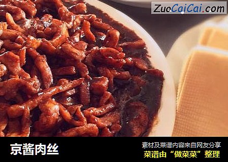 京酱肉丝