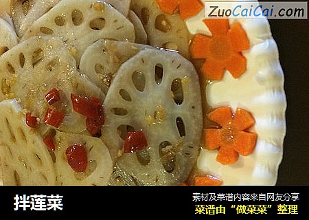 拌莲菜