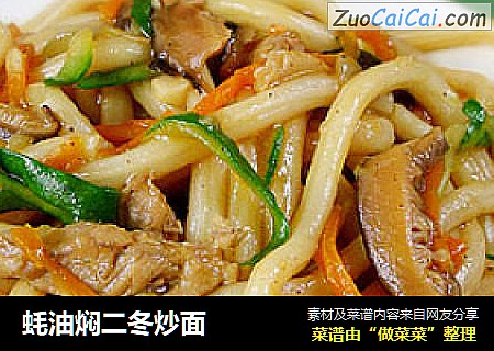 蚝油焖二冬炒面
