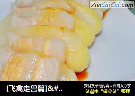 [飞禽走兽篇]····白煮肉夹笋