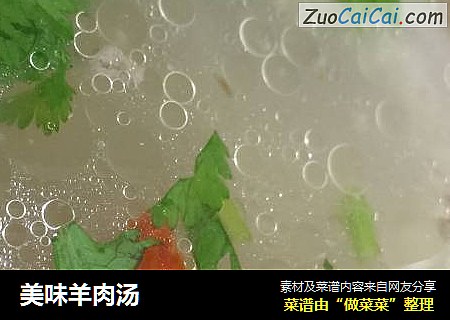美味羊肉汤