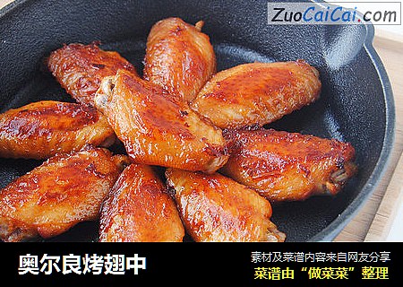 奥尔良烤翅中