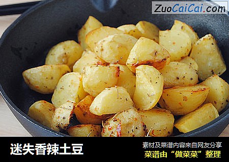 迷失香辣土豆