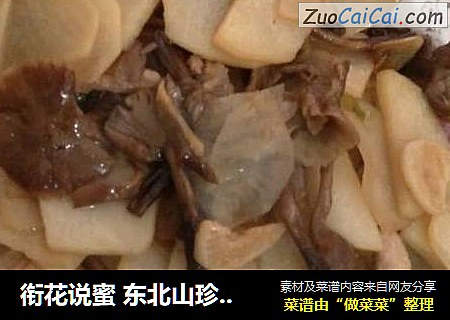 衔花说蜜 东北山珍榛蘑土豆片