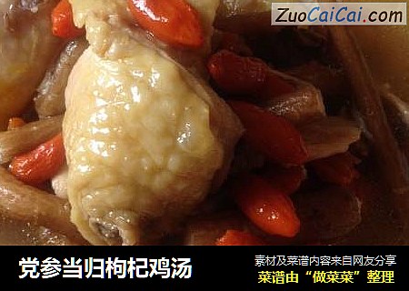 党参当归枸杞鸡汤
