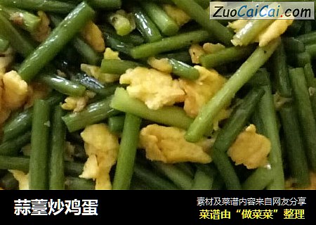 蒜薹炒鸡蛋