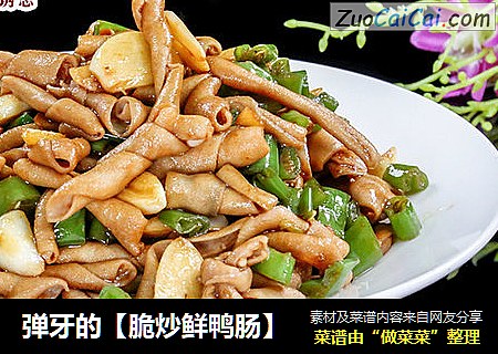 弹牙的【脆炒鲜鸭肠】