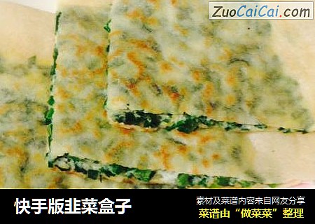 快手版韭菜盒子