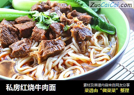 私房红烧牛肉面