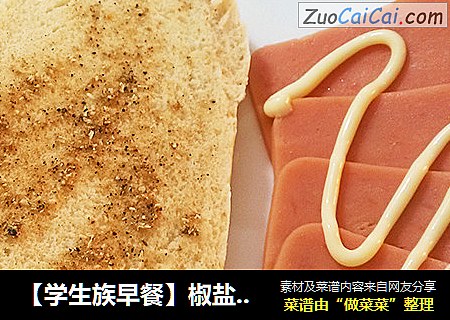 【学生族早餐】椒盐烤馍片