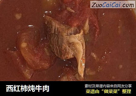 西红柿炖牛肉