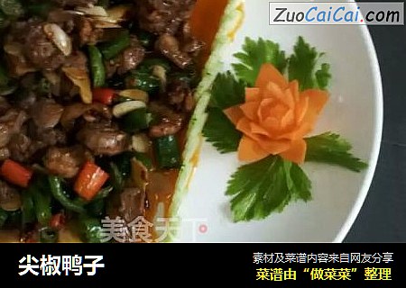 尖椒鸭子