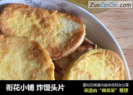 衔花小铺炸馒头片
