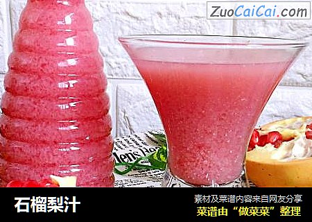 石榴梨汁