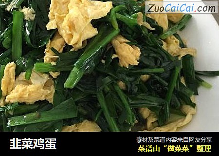 韭菜鸡蛋