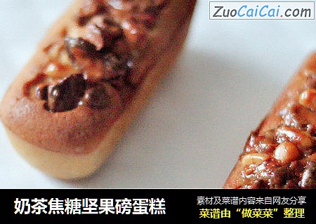 奶茶焦糖坚果磅蛋糕