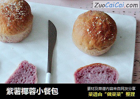 紫薯椰蓉小餐包