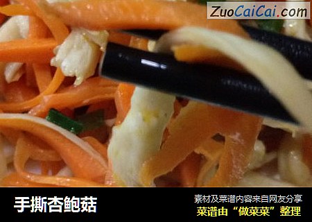 手撕杏鲍菇