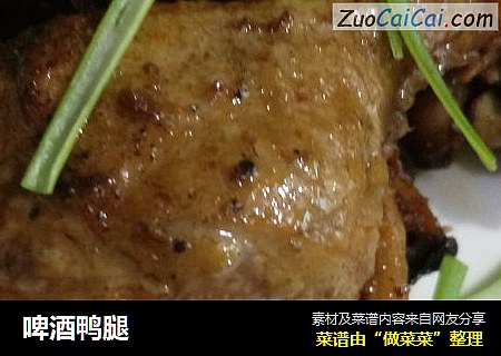 啤酒鸭腿