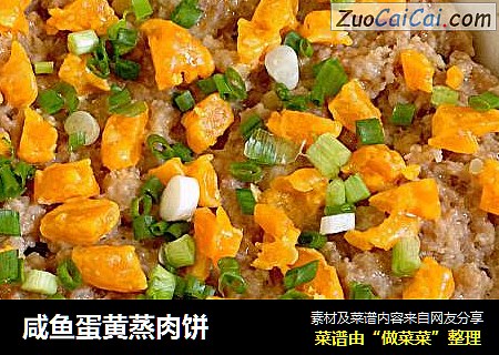 咸鱼蛋黄蒸肉饼