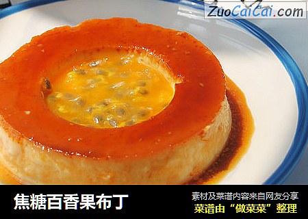 焦糖百香果布丁