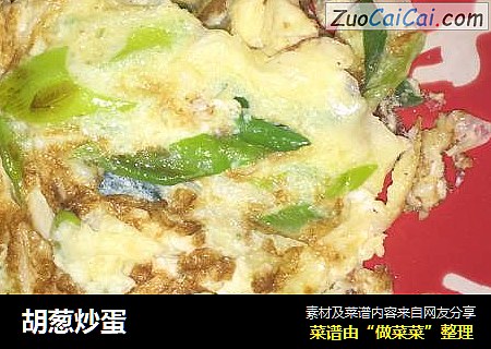 胡葱炒蛋