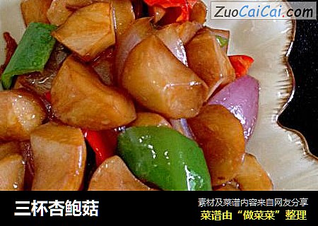 三杯杏鲍菇