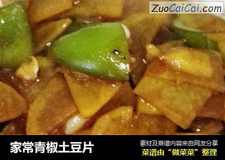 家常青椒土豆片
