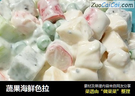 蔬果海鲜色拉