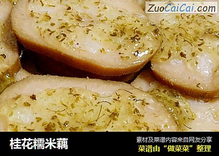桂花糯米藕