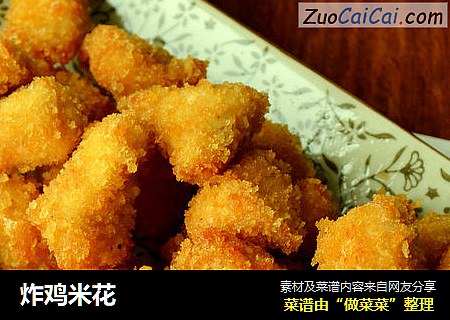 炸鸡米花