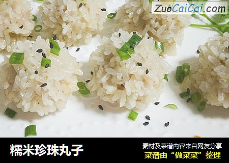糯米珍珠丸子