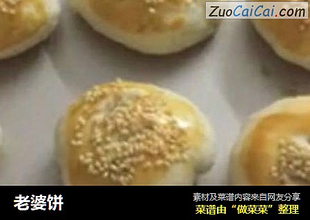 老婆饼
