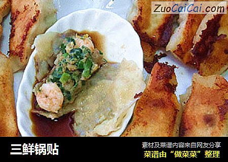 三鲜锅贴