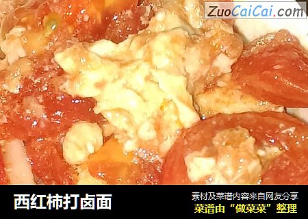 西红柿打卤面