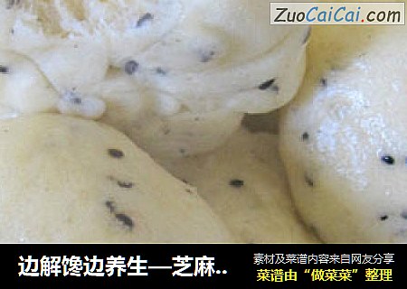 边解馋边养生—芝麻奶黄包