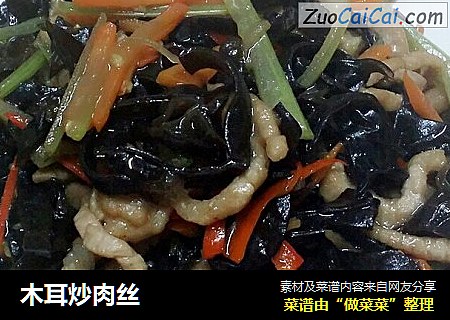 木耳炒肉丝