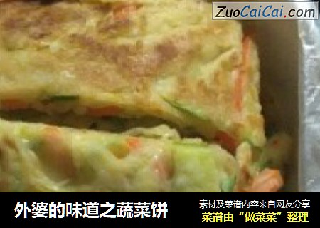 外婆的味道之蔬菜饼