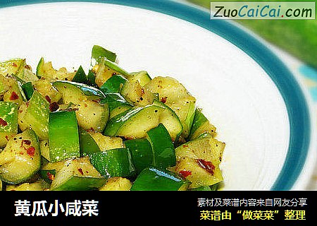 黄瓜小咸菜