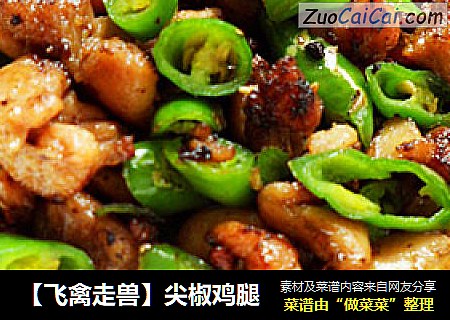 【飞禽走兽】尖椒鸡腿